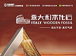 兴辉陶瓷木化石