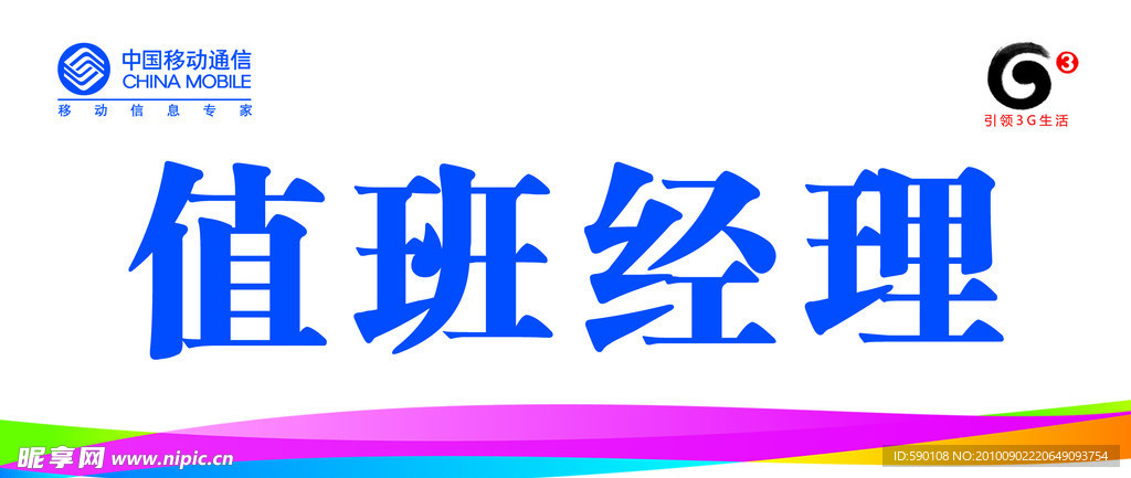 移动公司台签