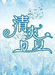 清爽夏日 宣传单