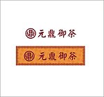 元鼎御茶