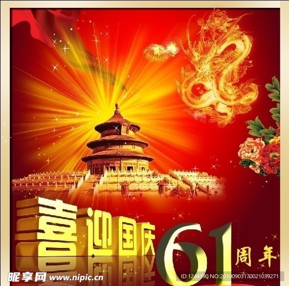 喜迎国庆61周庆