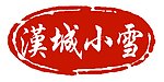 汉城小雪
