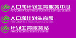 人口和计划生育标