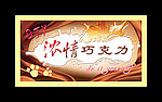 巧克力海报