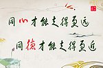 同心才能走得更远