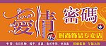 爱情密码门头