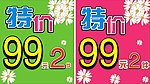 特价
