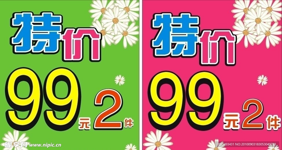 特价