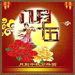 中秋设计