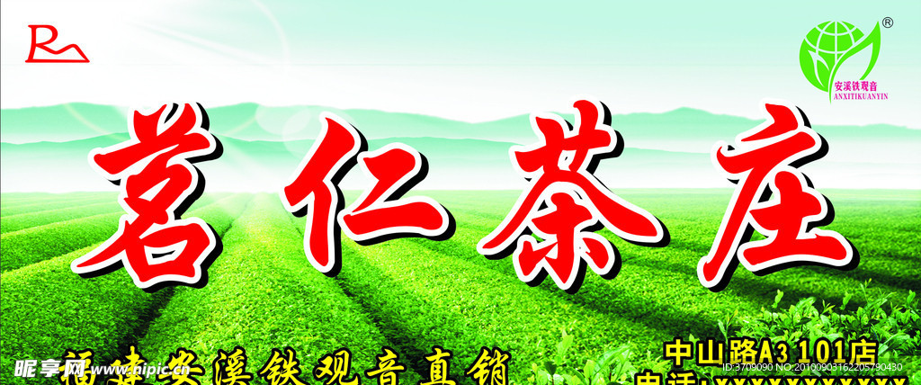茗仁茶庄