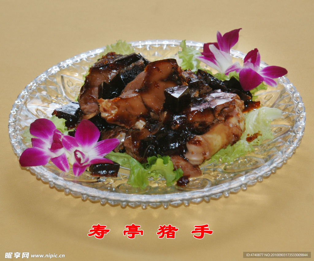 寿亭猪手