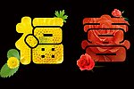 喜庆图片（太阳花福字 玫瑰花喜字）
