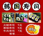 韩国寿司