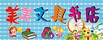 美美文具书店