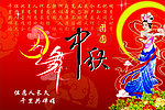 中秋
