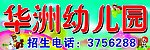 华洲幼儿园广告牌