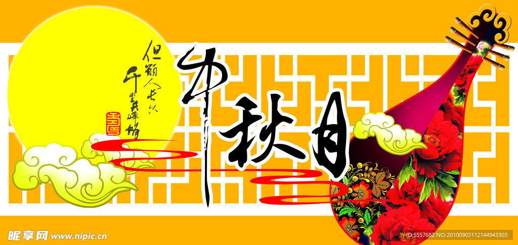 中秋节