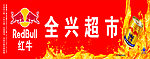 红牛