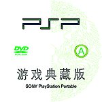 PSP游戏典藏版光盘面