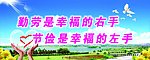 勤劳节俭展板