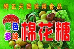 水果味棉花糖
