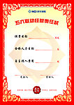 五六联动经营责任状