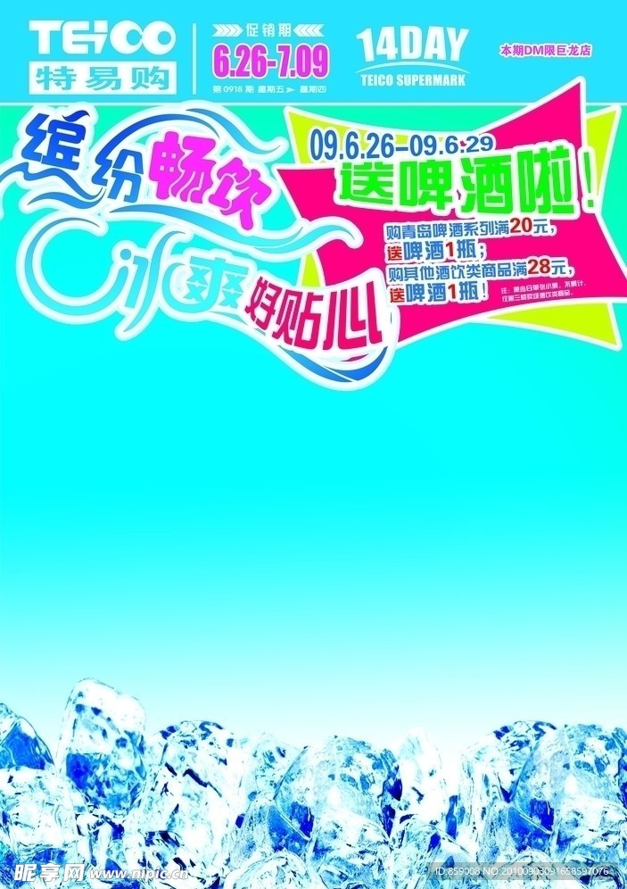 超市夏日冰爽畅饮DM