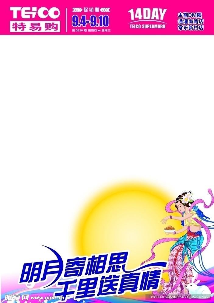 超市中秋节DM