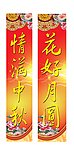 中秋