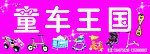 童车店招