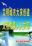 文明创建
