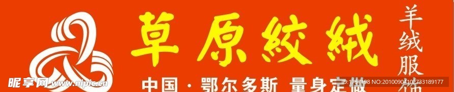 草原绞绒