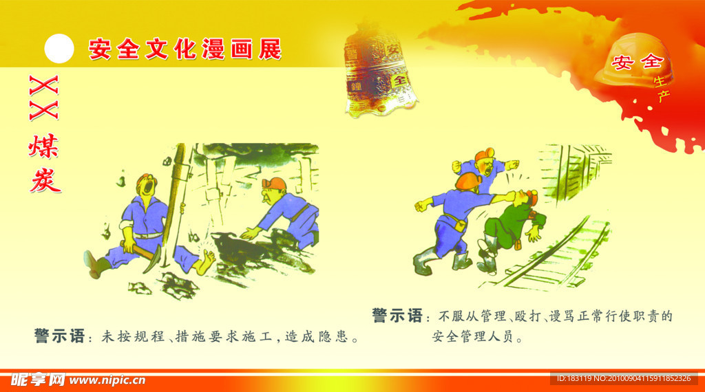 矿工安全漫画