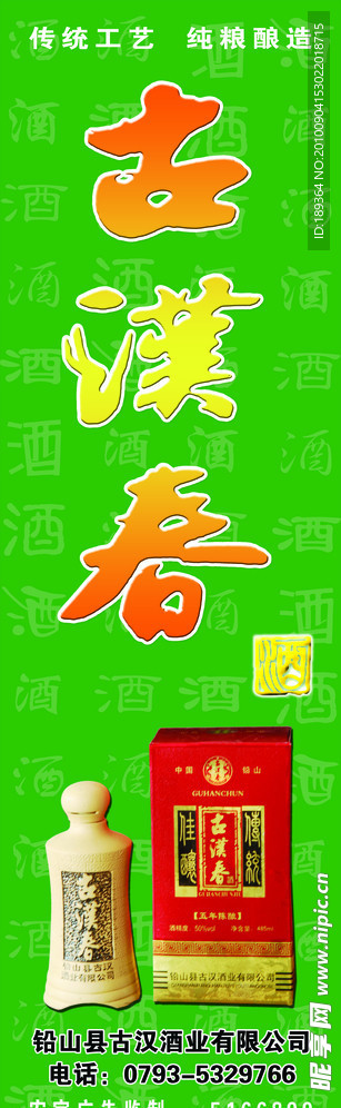 古汉春