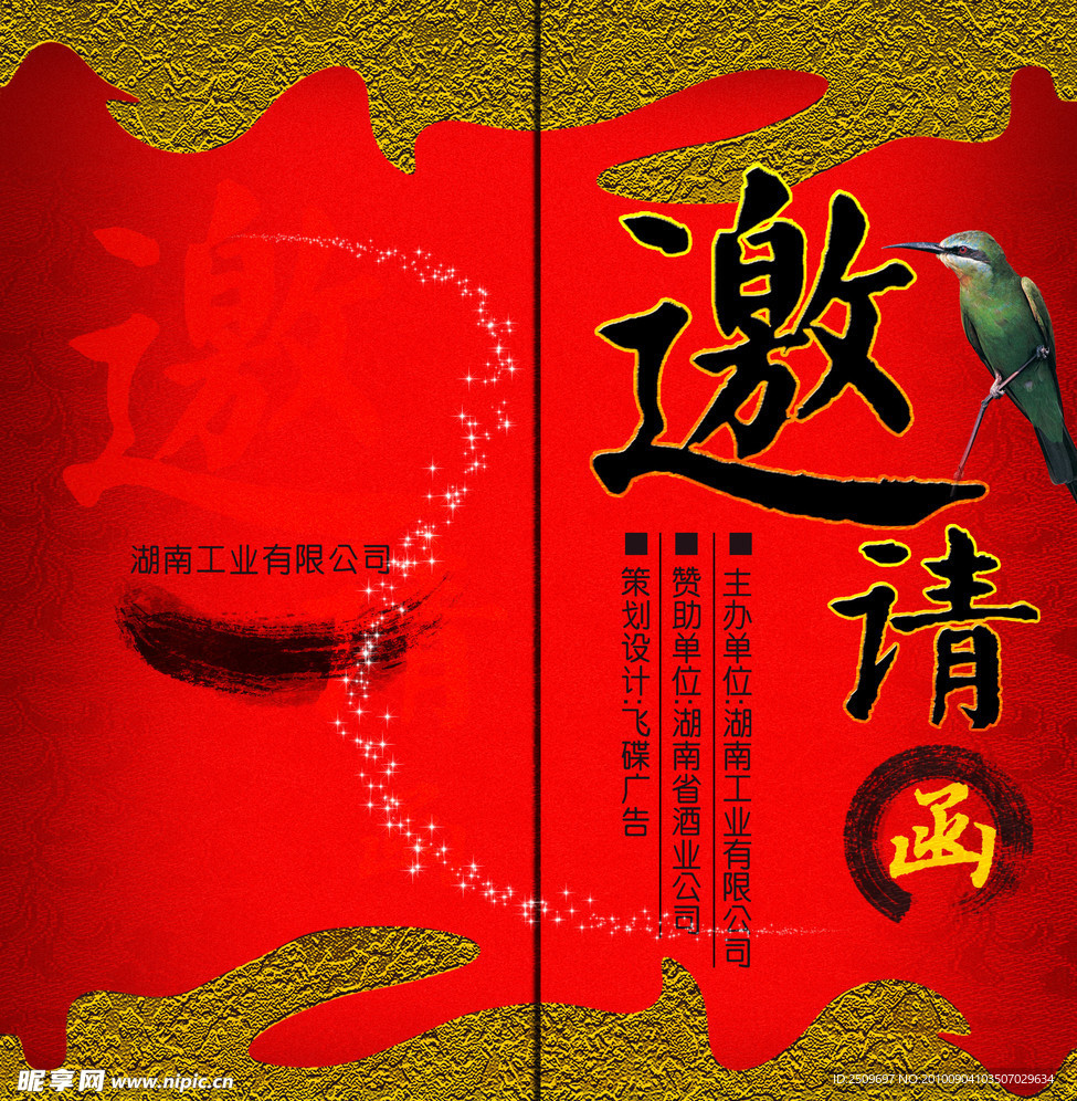 邀请函