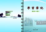 学习笔记封皮