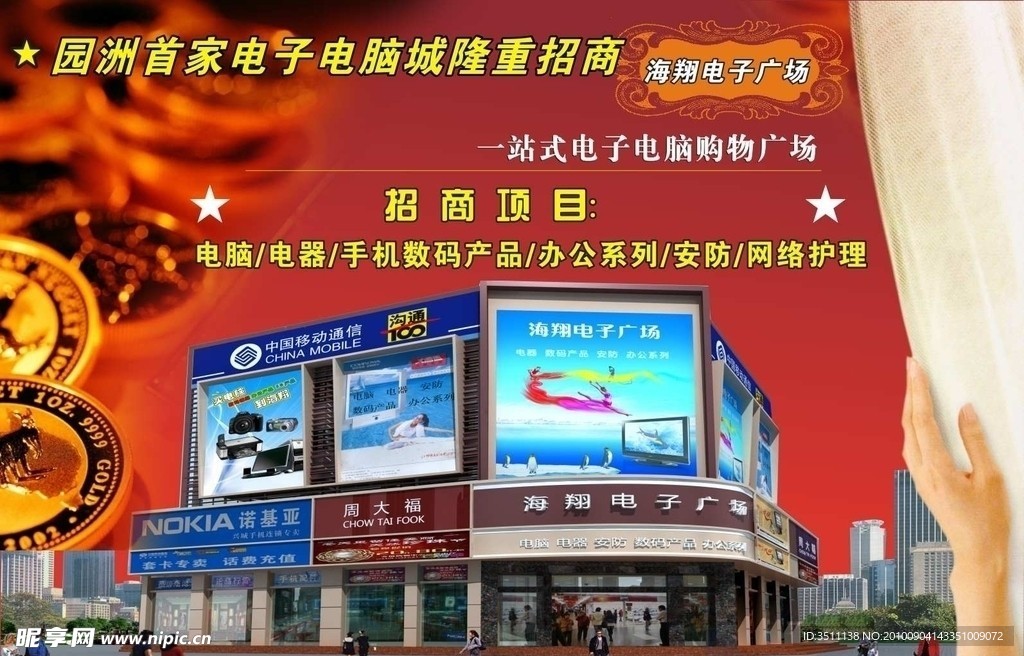 海翔电子广场招商广告