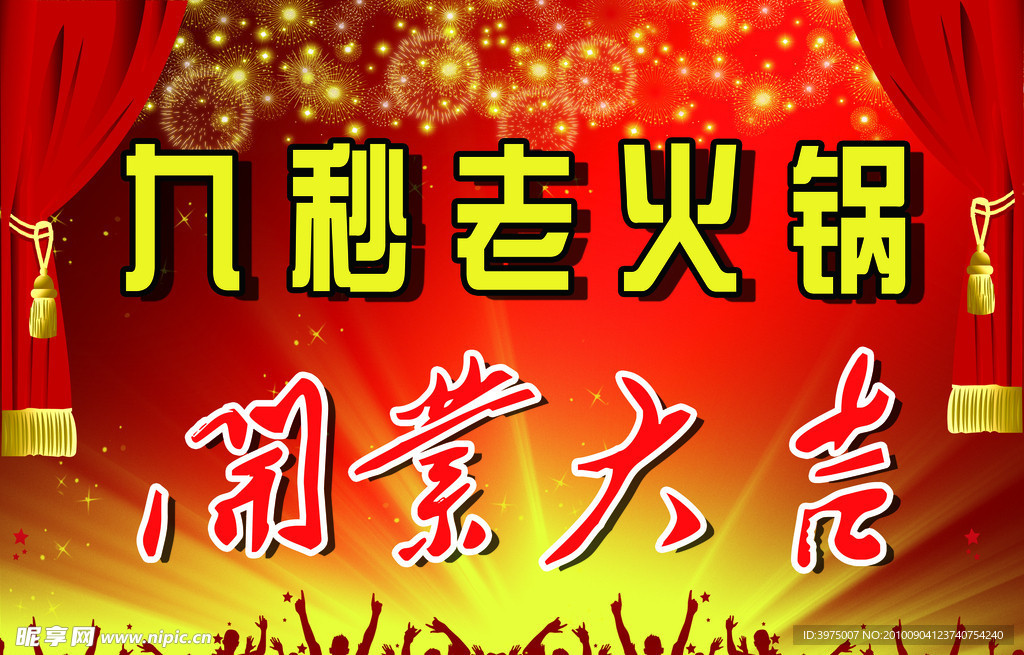 开业大吉