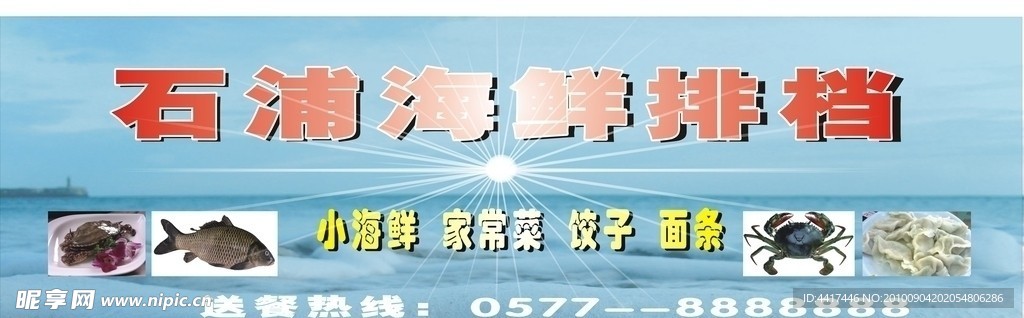 海鲜喷绘