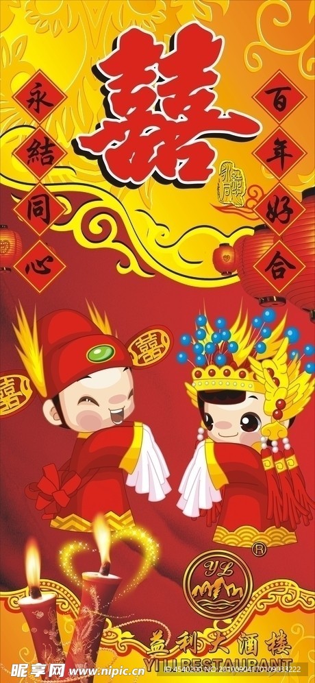 益利结婚