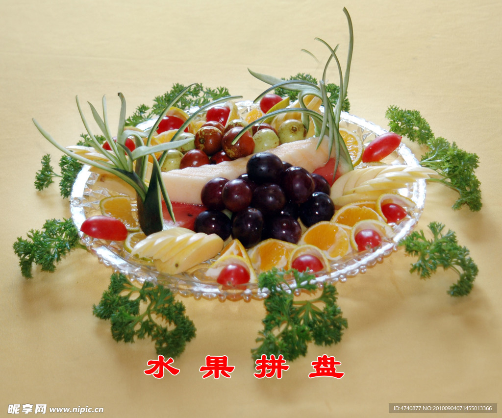 水果拼盘