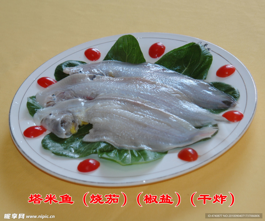 塔米鱼（烧茄）（椒盐）（干炸）