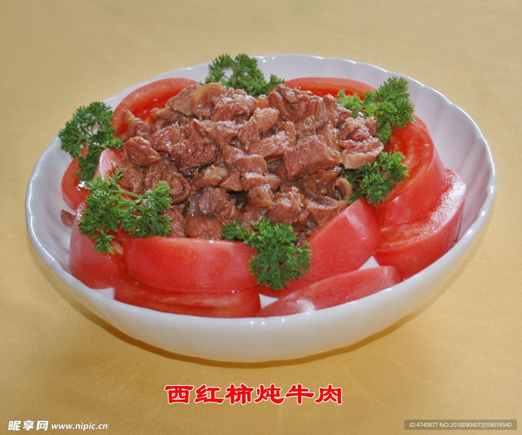 西红柿炖牛肉