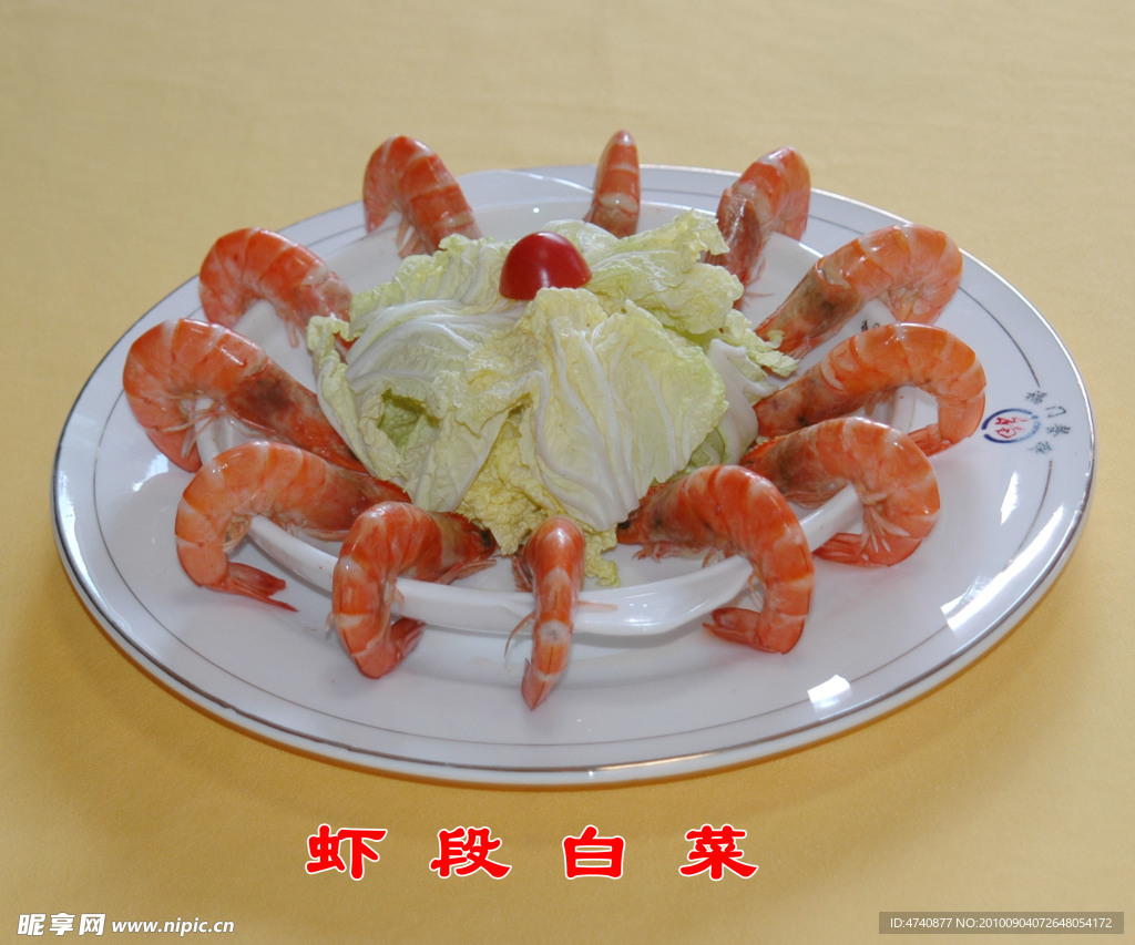 虾段白菜