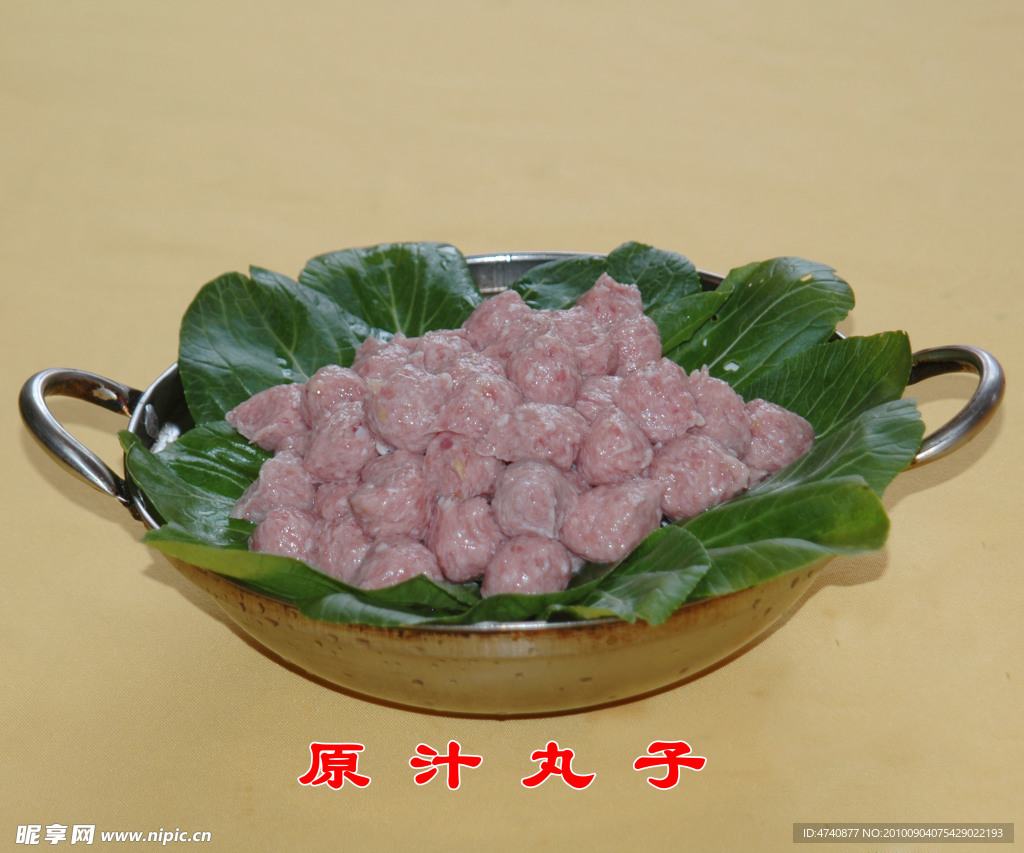 原汁丸子
