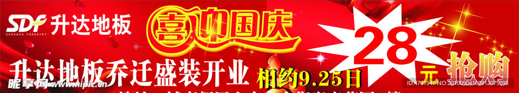 升达地板（喜迎国庆）