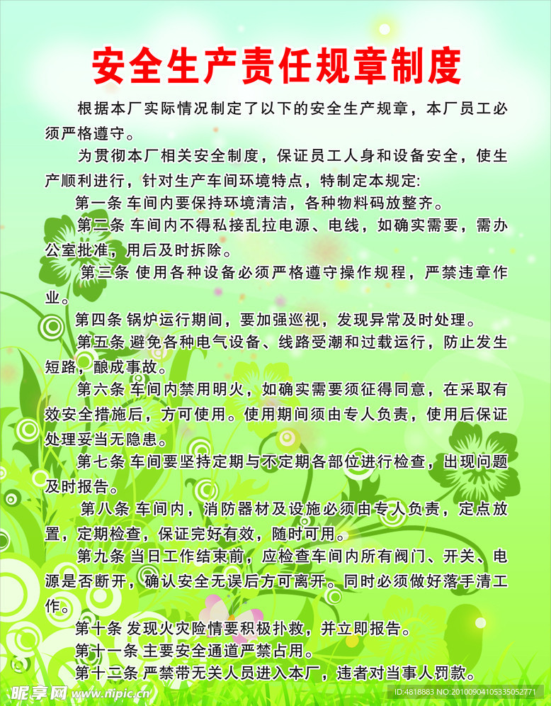 安全生产责任规章制度