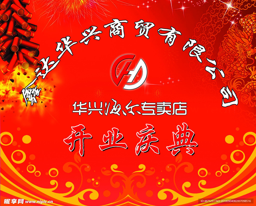 开业庆典