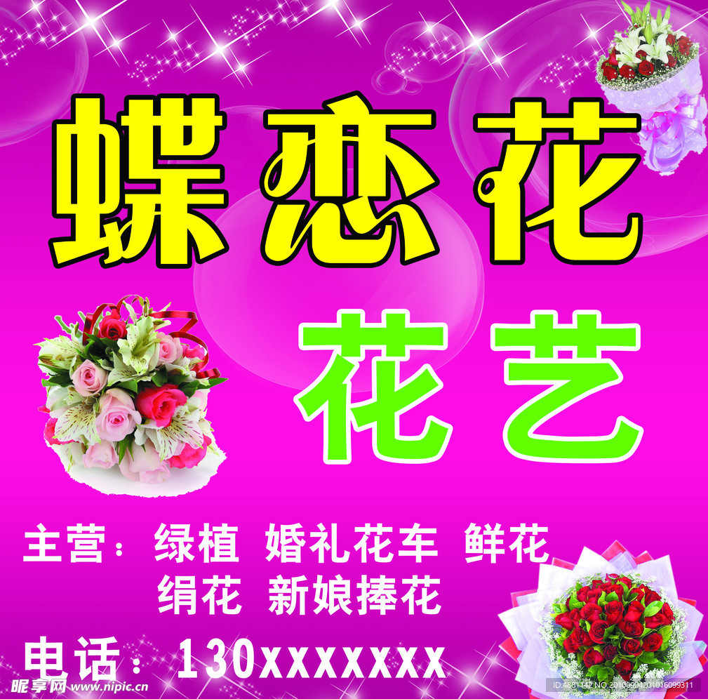 花店门头广告