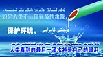 节约用水